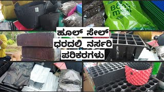 ಹೂಲ್ ಸೇಲ್ ಧರದಲ್ಲಿ ನರ್ಸರಿ ಪರಿಕರಗಳು Gardening products wholesale [upl. by Ahsietal]