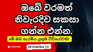 ඔබේ වරමත් නිවැරදිව සකසා ගන්න එන්න waram sekasima [upl. by Natiha]