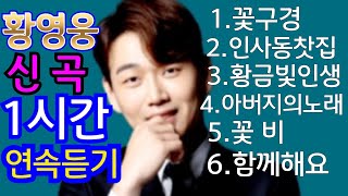 황영웅 신곡 앨범 6곡 1시간 연속듣기 [upl. by Daisi]