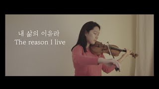 quot내 삶의 이유라quot quotThe reason I livequot  Silverlight Violin [upl. by Rambert]