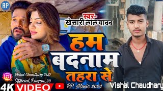 Video  बदनाम तहरा से  kasharilalyadav  Badanaam Thara sa  Ranjan Prajapati  Bhojpuri sad song [upl. by Aryahay]