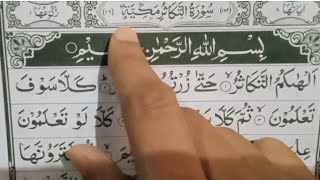 Surah takasur॥ alhakumut takasur ॥ Surah takasur in Arabic॥ [upl. by Ahtnammas]