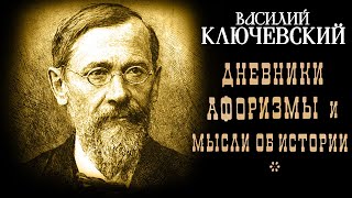 Василий Ключевский  Афоризмы и дневники аудиокнига [upl. by Eulau234]