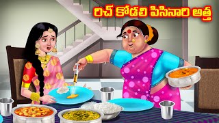 రిచ్ కోడలి పిసినారి అత్త Atha vs Kodalu kathalu  Telugu Stories  Telugu Kathalu  Anamika TV [upl. by Galven212]