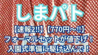 【速報2‼】【770円〜‼️】フォーマルセットが値下げ！入園式準備に駆け込んで！ [upl. by Renrut]