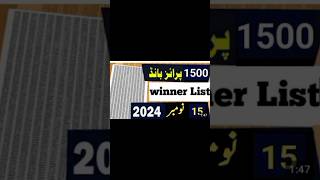 1500 prize Bond draw 15 November 2024 full list15 نومبر پرائز بانڈ ڈرا [upl. by Firehs]