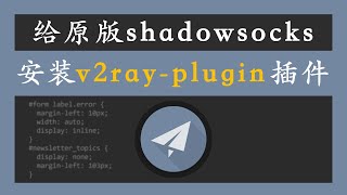 翻墙 v2ray 原版 shadowsocks 安装v2ray插件，支持tls13和谷歌quic udp协议，配套客户端windows、macos、android的使用 [upl. by Voletta384]