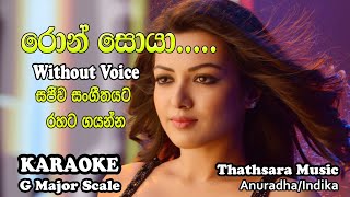 Ron Soya Piyabana Samanaliyaka Karaoke without voice Song Track with Thathsara [upl. by Nale928]