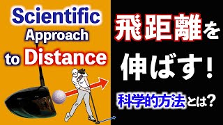 飛距離を最大化する！模型を使ってわかりやすく解説〜ゴルフスイングの科学〜 [upl. by Ji]