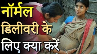 नॉर्मल डिलीवरी के लिए आसान उपाय  Easy Tips for Normal Delivery in Hindi LotusPregnancyCare [upl. by March]