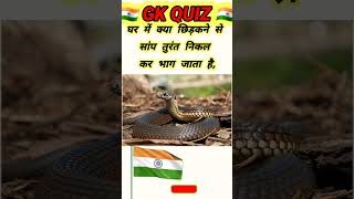 Gharse Saanp kaise bhagaye❓🤔top10 gk gkquestion exam quiz gkinquiz hindi ffumarchannel top20gk [upl. by Marshal]