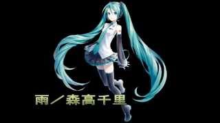 初音ミクに雨（森高千里）を歌ってもらった [upl. by Airenahs]