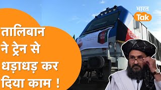 Taliban ने Train दौड़ा कर लूटा माहौल धड़ाधड़ TransportExport का खेल शुरू [upl. by Idnahk]