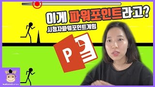 이게 진짜 파워포인트로 만든 게임이야 놀람주의 ♡ 시청자 파워포인트 런 미로 게임 PowerPoint Run Maze Game  말이야와게임들 MariAndGames [upl. by Bette]