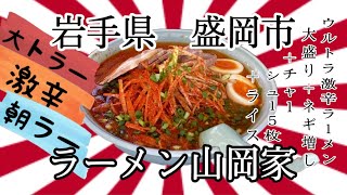 50過ぎのオッサンですが、岩手県盛岡市ラーメン山岡家さんで、朝からウルトラ激辛をガッツリ食べて来ました💧 岩手 盛岡 山岡家 朝ラー 激辛 ラーメン 大型トラック [upl. by Egidio]