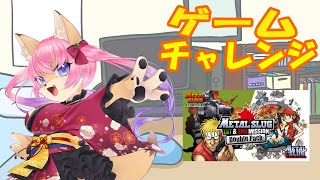 【メタルスラッグ ファーストampセカンドミッション】メタスラまだあったですよっ？かざねのゲームチャレンジ 【４月28日】 山桜桃かざね ゆすライブ Vtuber メタルスラッグ [upl. by Enelyar]