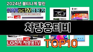 차량용티비 2024 최강 쿠팡로켓배송 추천 Top 5 [upl. by Wheaton456]