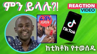 Semere Bariaw ሠመረ ባርያው  ሰመረ ባሪያው Bariyaw  ቲክቶክ Funny Reaction tiktok V4 ምንይላሉ ወዴት [upl. by Ahab]