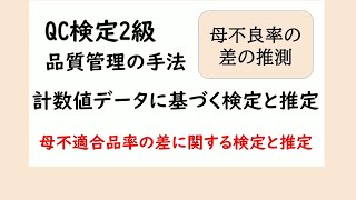 品質管理の手法 計数値データに基づく検定と推定 母不適合品率の差に関する検定と推定【品質管理QC検定2級 対応】母不良率の差に関する検定と推定 母不良率の差の検定とは 母不良率の差の推定とは [upl. by Orenid]