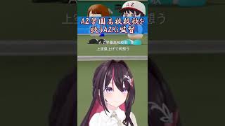 校歌を歌うAzuki監督がかわいい【ホロライブホロライブ切り抜きホロライブ甲子園Azukiホロ甲】 [upl. by Normie644]