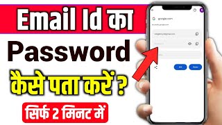 email id password kaise dekhe  email ka password kaise pata kare  gmail password kaise pata kare [upl. by Sartin]