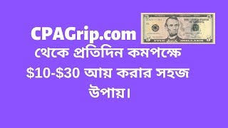 Step by Step CPAGrip CPA Tutorial in Bangla 2019 [upl. by Notslar304]