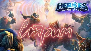 стрим ► Heroes of the Storm► апаем ранг [upl. by Meri]