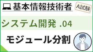 【A試験システム開発】04モジュール分割を理解する 基本情報技術者試験 [upl. by Nanah]