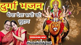 माता के भजन।देवी गीत।मैया देना सभी को सुहाग।Maiya dena sabhi ko suhagNavratri SpecialHemakelokgeet [upl. by Ynnod]