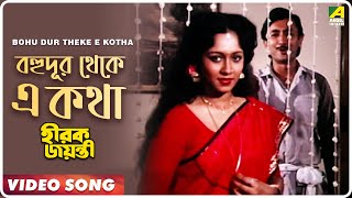 Bohu Dur Theke E Kotha  Hirak Jayanti  Bengali Movie Song  Kishore Kumar [upl. by Mccurdy]