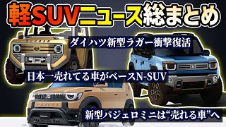 【根拠多数】軽自動車SUV最新衝撃ニュース【三菱パジェロミニダイハツラガーホンダNSUVスズキ新型ハスラー】 [upl. by Bacchus691]