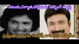 ప్రముఖ నటుడు సురేష్ గారి సినీ జీవితంActor Suresh Biography gundimedavlogs [upl. by Nnairak]