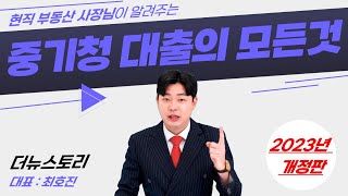 The New 현직 부동산 사장님이 알려주는 중기청 대출의 모든 것 [upl. by Trenna63]