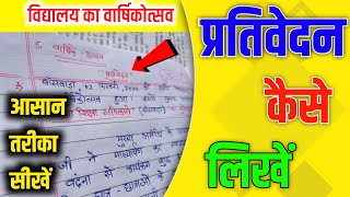 Prativedan kaise likhen  class 11 hindi prativedan lekhan  विद्यालय का वार्षिकोत्सव पर प्रतिवेदन [upl. by Assirroc862]