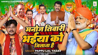 मनोज तिवारी भईया को जिताना है  Pappu Lal Yadav Manoj Tiwari  Bjp Election Song 2024 [upl. by Nialb]