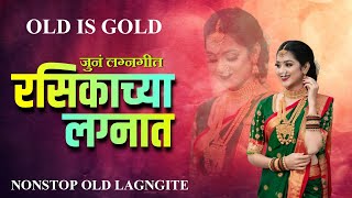 रसिकांच्या लग्नात  जुनं लग्नगीत  Rasikachya Lagnat  Nonstop Old Lagngite  Old is Gold  Suparhit [upl. by Florence]