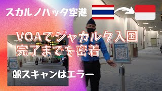 ジャカルタ入国レポート VOAで入国 BKKCGK [upl. by Babita]