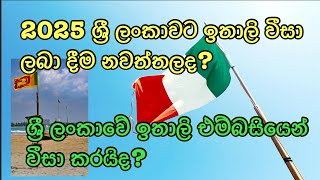 2025 ශ්‍රී ලංකාවට ඉතාලි වීසා ලබා දීම නවත්තලද Decreto flussi 2025 Italy visa sinhala [upl. by Aglo]