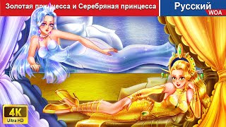 Золотая принцесса и Серебряная принцесса 👸 сказки на ночь 🌜 русский сказки  WOARussianFairyTales [upl. by Fricke]