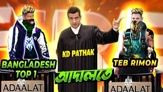 KD Pathok কি পারবে TEB RIMON ও Bangladesh top 1 এর মারামারি থামাতে  Funny Video [upl. by Dwinnell]