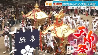 【天神祭】40万円の特別観覧席も！熱気あふれる大阪天満宮 陸渡御・船渡御・3000発の奉納花火に感動！ [upl. by Adlev]