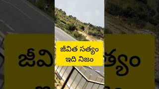 Please Subscribe💯జీవిత సత్యం shortstrendingviralshorts ytshortstrendingshorts traveltodaynews [upl. by Epolulot483]