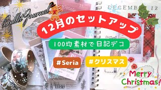 【手帳デコ】12月手帳のセットアップ（100均素材）バレットジャーナルクリスマスコラージュ [upl. by Lezned448]