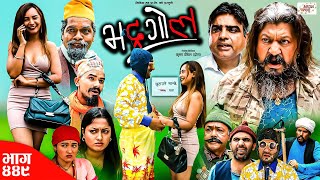 Bhadragol  भद्रगोल  Ep 449  19 Jul 2024  Rabi Baldip Yadav Drona  Nepali comedy  Media Hub [upl. by Olympias]