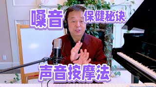 唱歌说话多了嗓子沙哑，唱歌高音上去怎么办？教你练成金嗓子秘诀 [upl. by Sdlonyer653]