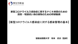 新型コロナウイルス感染症に関するＰＣＲ検査のための鼻腔・咽頭拭い液の採取のための研修動画 ② 新型コロナウイルス感染症に対する感染管理の基本 [upl. by Meingoldas]