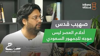 بودكاست زي ما هي مع عبدالبيطار وربى عبدالهادي  حلقة ٢٦ ، المنتج صهيب قدس ،صناعة السينما السعودية [upl. by Irec]