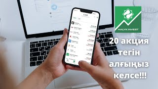 Halyk Invest 20 акция тегін алғыңыз келсе Halyk Bank [upl. by Ilagam]