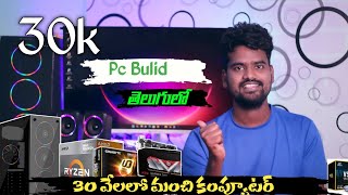 30000 Best Pc Bulid In Telugu 2022  Computer Components Buying Guide [upl. by Nnahtur]