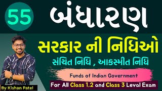 Lecture 55  સરકાર ની નિધિઓ  Funds of Government of Indian  Indian Constitution  Bandharan [upl. by Hisbe]